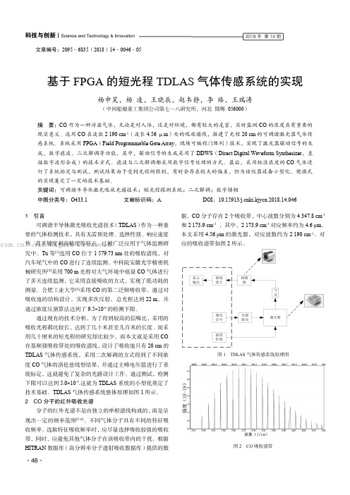 基于FPGA 的短光程TDLAS 气体传感系统的实现