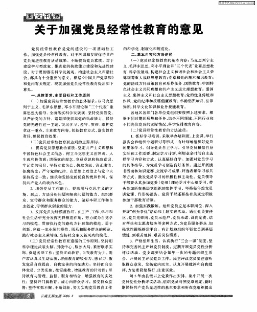 关于加强党员经常性教育的意见