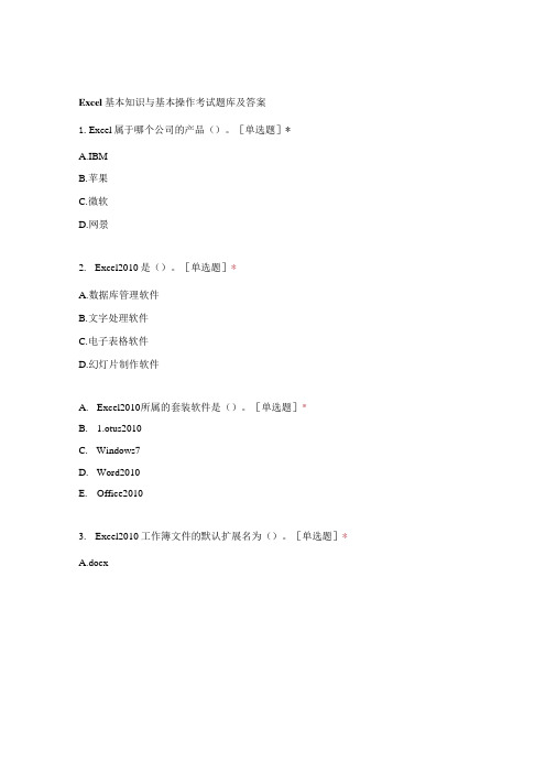 Excel基本知识与基本操作考试题库及答案