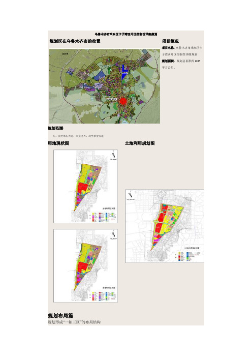 乌鲁木齐市米东区卡子湾西片区控制性详细规划