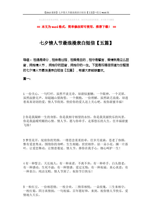【2018最新】七夕情人节最浪漫表白短信【五篇】-范文word版 (26页)