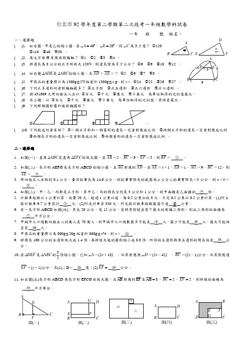 推荐-台北市92学年度第二学期第二次段考国中一年级数学科试卷 精品