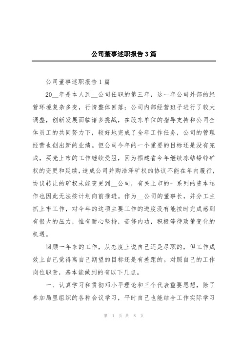 公司董事述职报告3篇