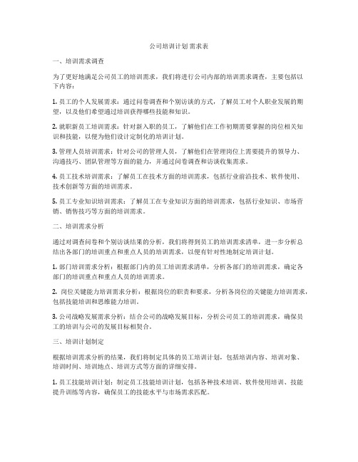 公司培训计划 需求表