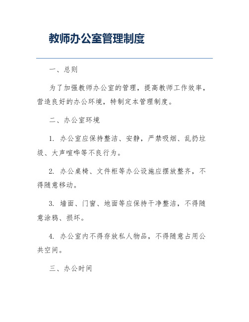 教师办公室管理制度