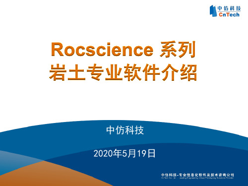 Rocscience系列岩土专业软件介绍