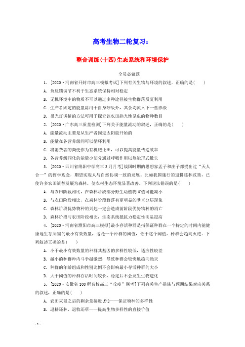 统考版2021高考生物二轮复习整合训练十四生态系统和环境保护含解析