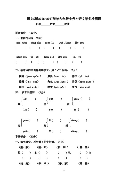 2016-2017学年小学毕业班检测检试卷 语文S版(精品)