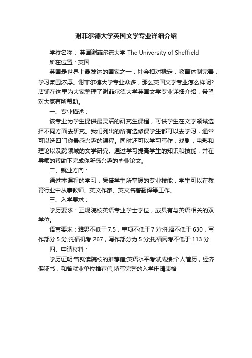 谢菲尔德大学英国文学专业详细介绍