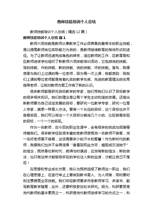 教师技能培训个人总结（精选12篇）