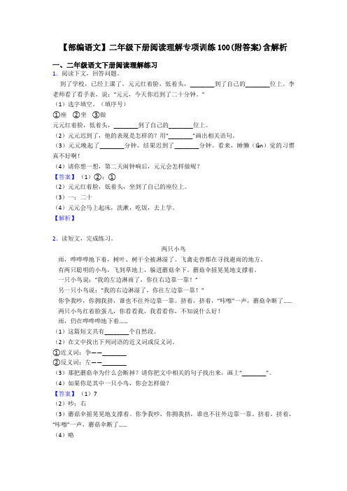 二年级【部编语文】二年级下册阅读理解专项训练100(附答案)含解析