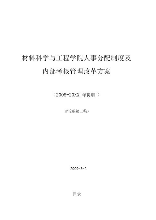 青岛科技大学材料科学与工程学院人事分配制度及内部考核管理改革方案