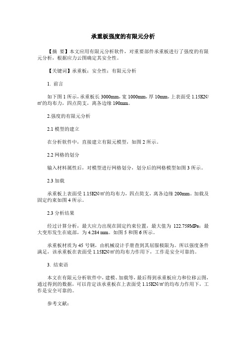 承重板强度的有限元分析