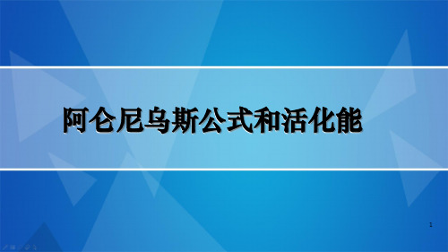 阿伦尼乌斯公式及活化能ppt课件