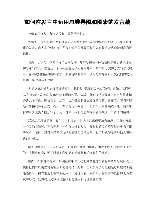 如何在发言中运用思维导图和图表的发言稿