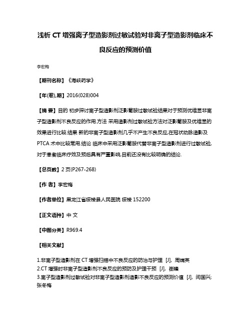 浅析CT增强离子型造影剂过敏试验对非离子型造影剂临床不良反应的预测价值