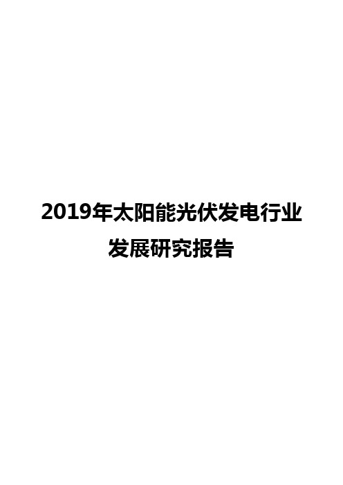 2019年太阳能光伏发电行业发展研究报告