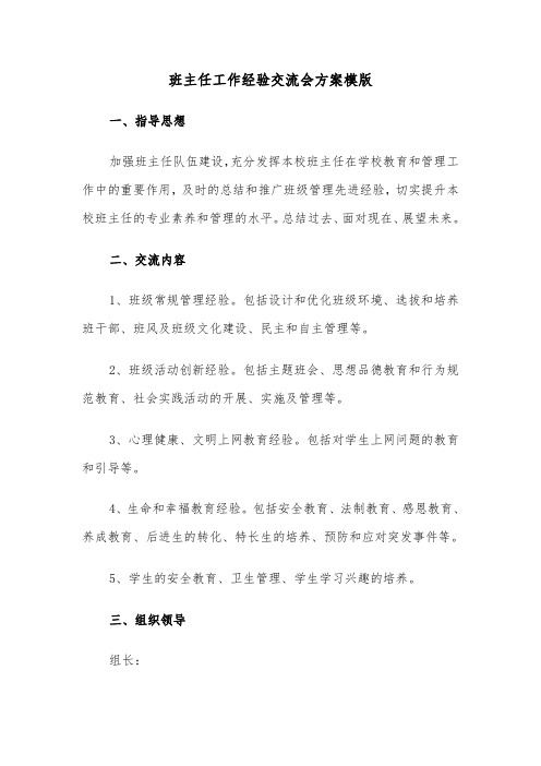 班主任工作经验交流会方案模版（二篇）