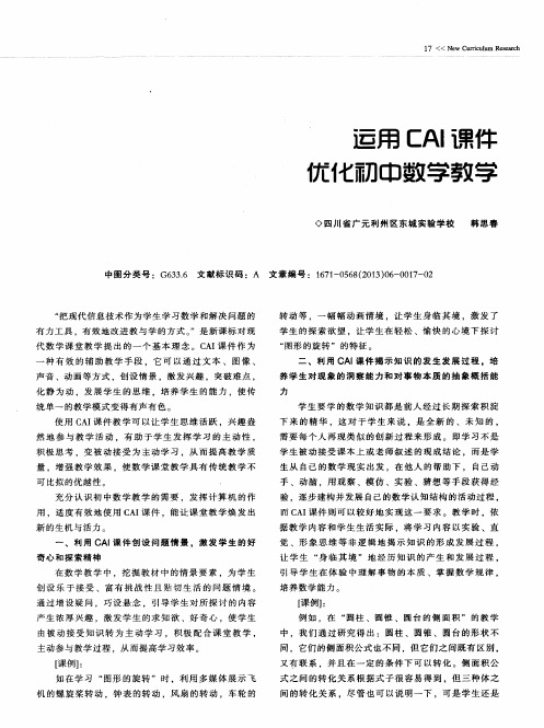 运用CAI课件优化初中数学教学