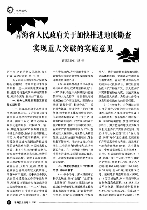 青海省人民政府关于加快推进地质勘查实现重大突破的实施意见 青政[2011]83号