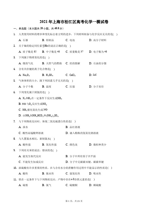 2021年上海市松江区高考化学一模试卷