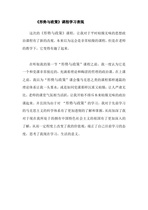 《形势与政策》课程学习表现