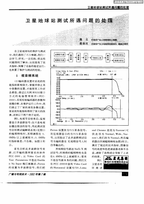 卫星地球站测试所遇问题的处理