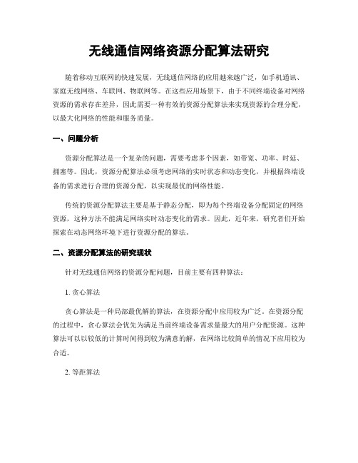 无线通信网络资源分配算法研究