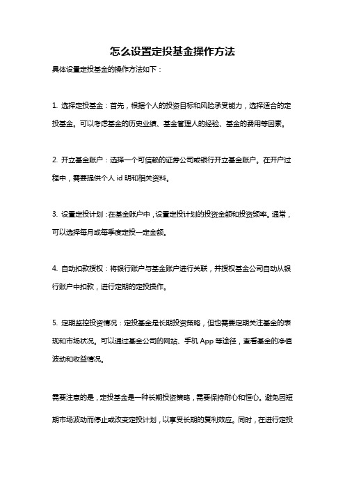 怎么设置定投基金操作方法