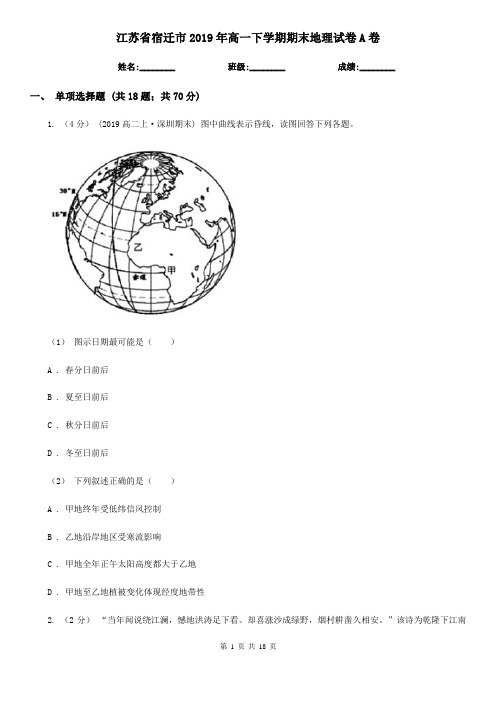 江苏省宿迁市2019年高一下学期期末地理试卷A卷