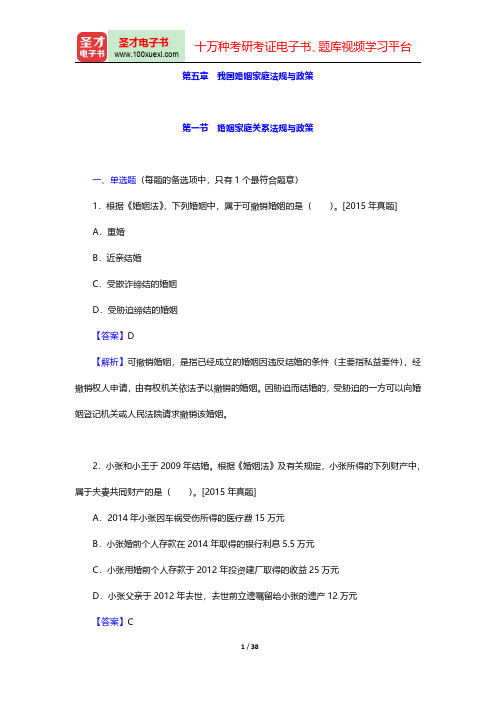 社会工作者《社会工作法规与政策(中级)》过关必做1000题(含历年真题)(我国婚姻家庭法规与政策)【