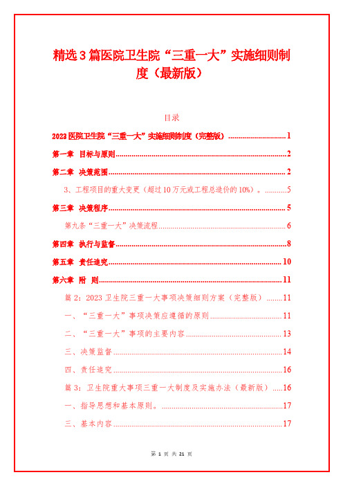 精选3篇医院卫生院“三重一大”实施细则制度(最新版)