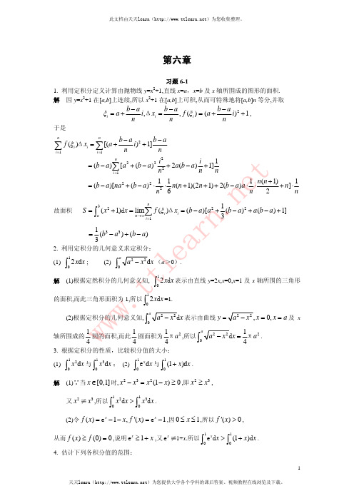 《微积分》课后答案(复旦大学出版社(曹定华 李建平 毛志强 著))第六章 定积分