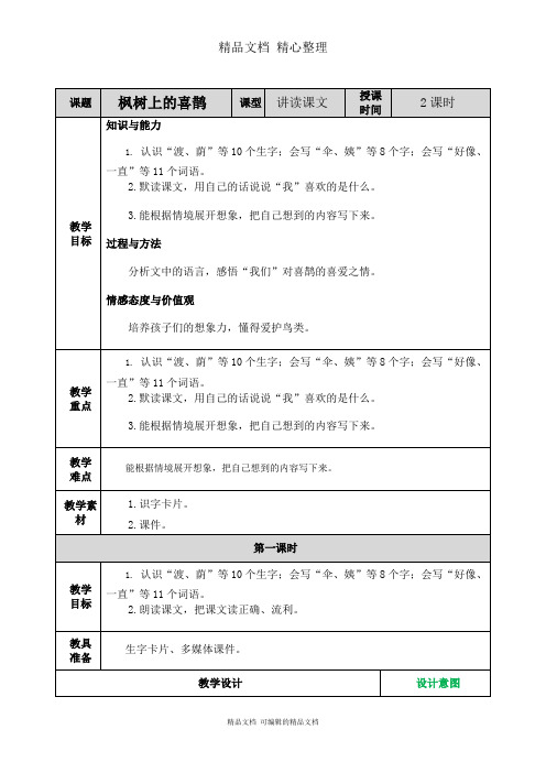 部编人教版二年级下册语文 第9课 枫树上的喜鹊 教学教案