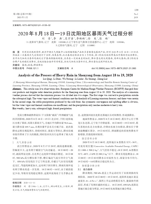 2020年8月18日—19日沈阳地区暴雨天气过程分析