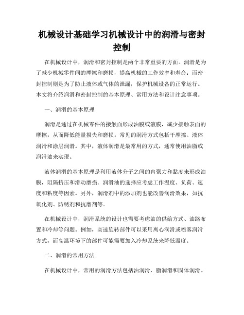 机械设计基础学习机械设计中的润滑与密封控制