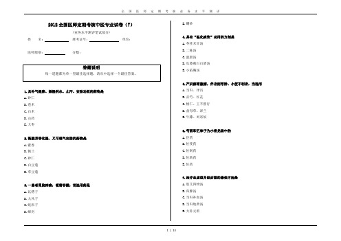 2012全国医师定期考核模拟试题 中医试卷7