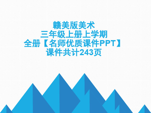 赣美版美术三年级上册上学期2019-2020年全册【名师优质课件】可编辑修改