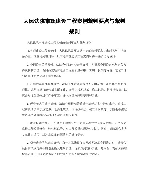 人民法院审理建设工程案例裁判要点与裁判规则