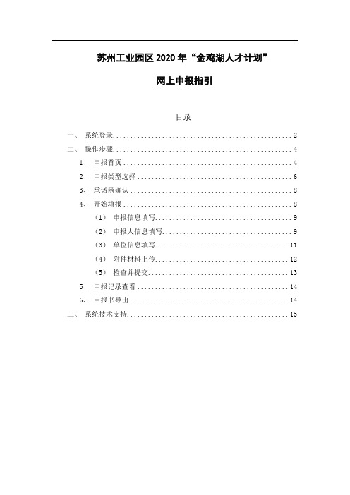 苏州工业园区2020年金鸡湖人才计划网上申报指引【模板】