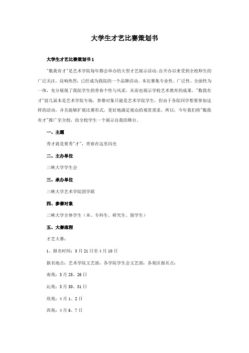 大学生才艺比赛策划书