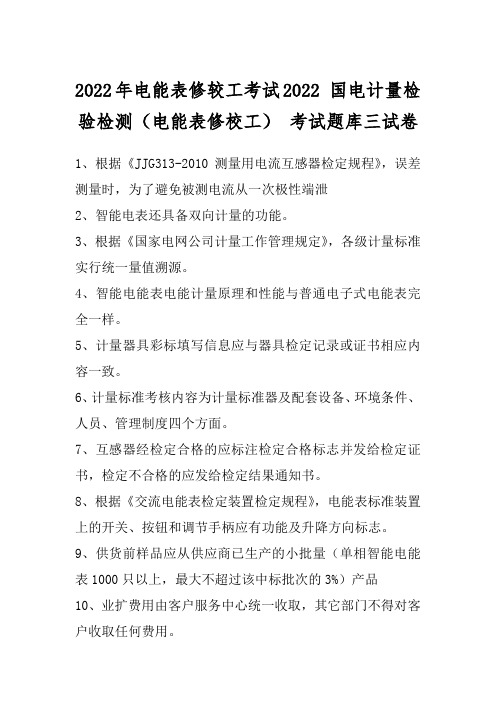 2022年电能表修较工考试2022 国电计量检验检测(电能表修校工) 考试题库三试卷