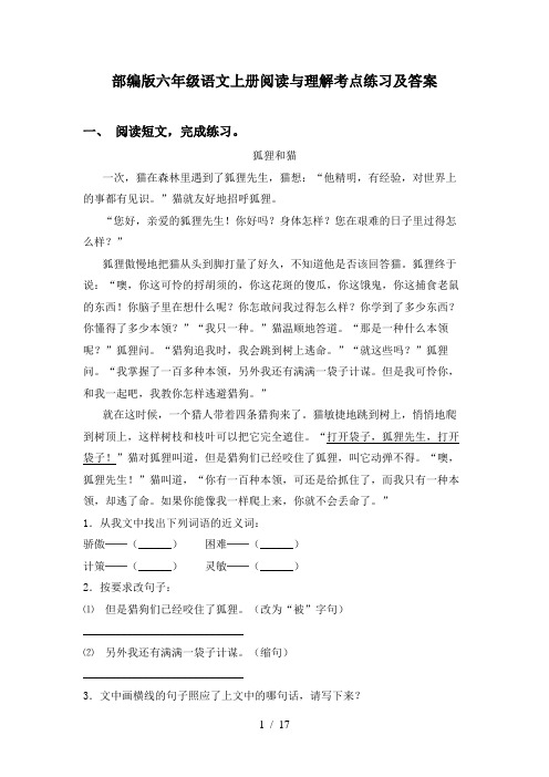 部编版六年级语文上册阅读与理解考点练习及答案