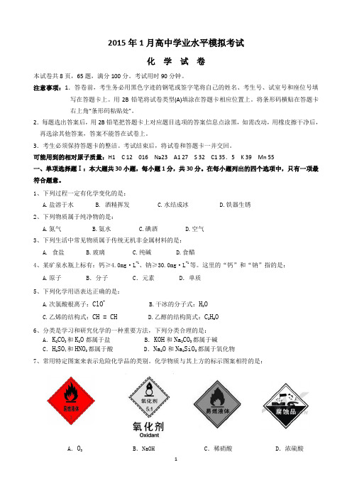 2015年1月广东省学业水平考试化学试卷(word版含答案)