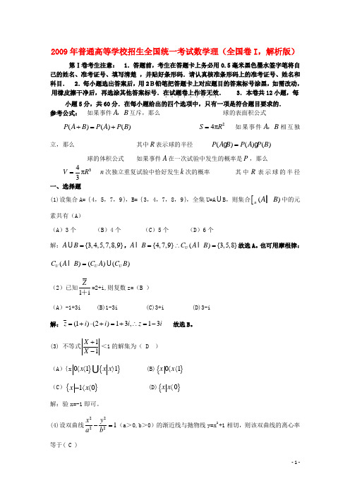 普通高等学校招生全国统一考试数学理(全国卷I,解析版)