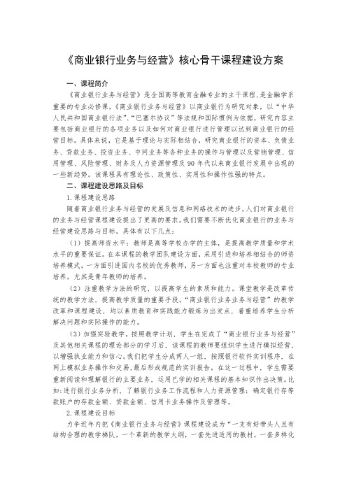 商业银行业务与经营核心骨干课程建设方案