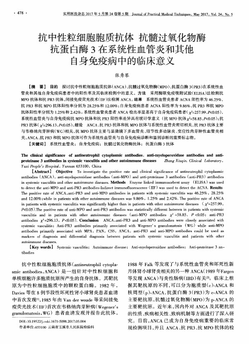 抗中性粒细胞胞质抗体 抗髓过氧化物酶 抗蛋白酶3在系统性血管炎和