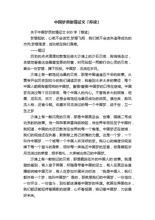 关于中国梦资助情征文800字「荐读」