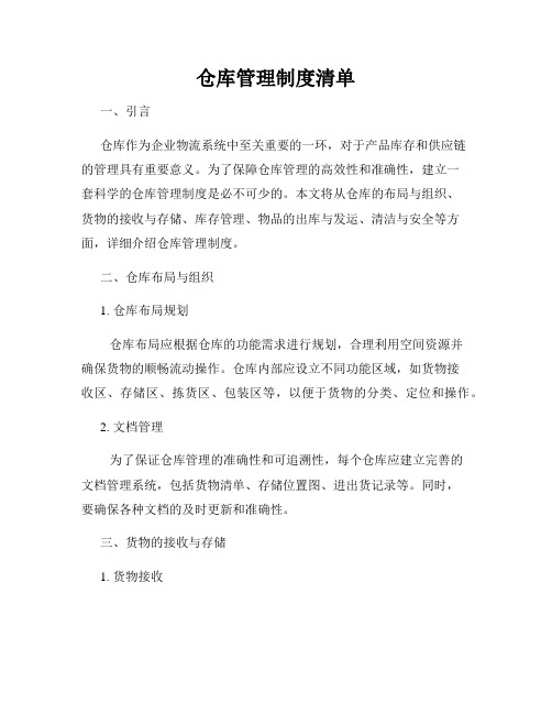 仓库管理制度清单