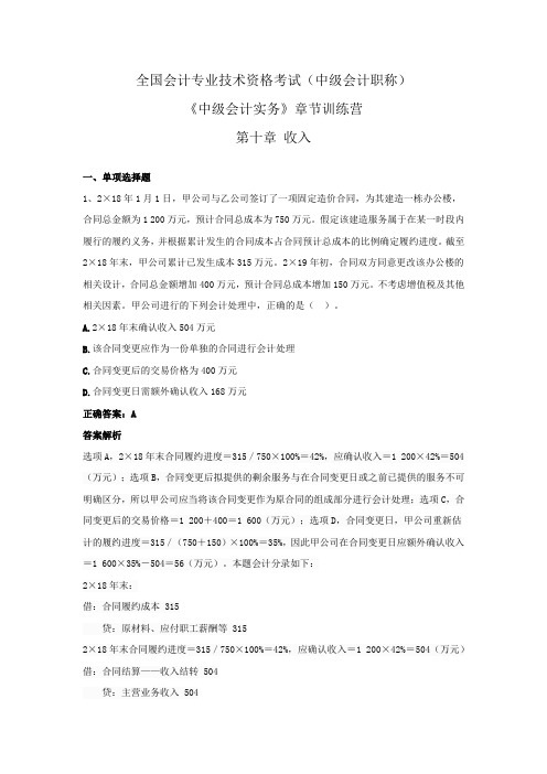 全国会计专业技术资格考试(中级会计职称)-《中级会计实务》章节训练营-第十章--收入